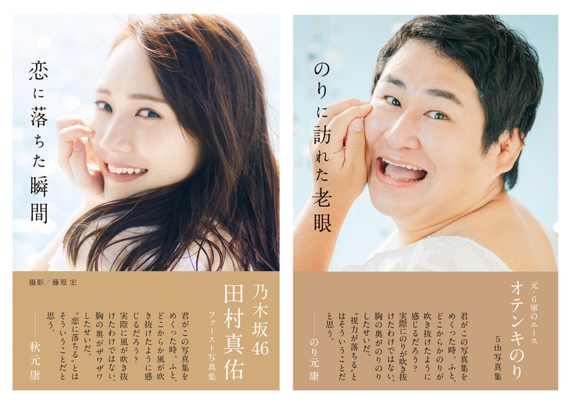オテンキのり、乃木坂46・田村真佑の1st写真集で自慢のパロディ魂が炸裂！