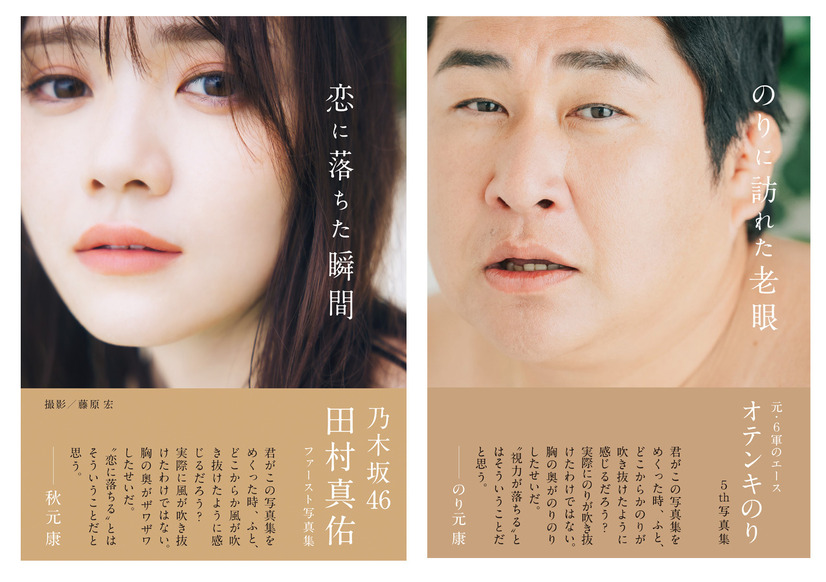 オテンキのり、乃木坂46・田村真佑の1st写真集で自慢のパロディ魂が炸裂！