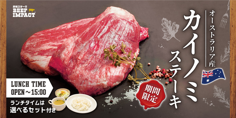 カイノミステーキフェア