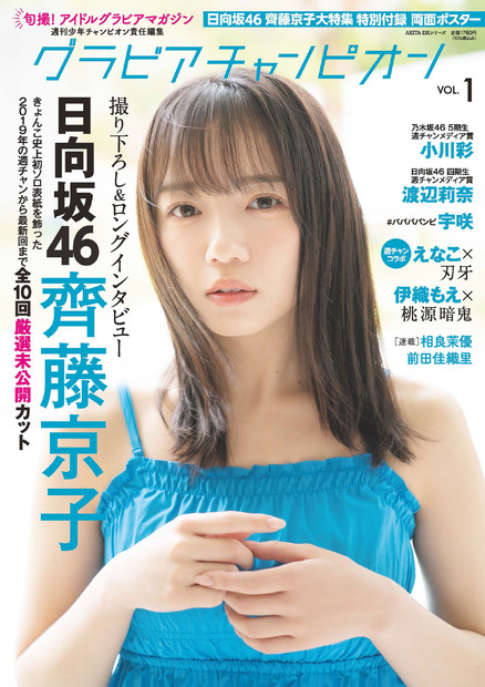 齊藤京子が表紙の『グラビアチャンピオン』VOL.1（秋田書店）