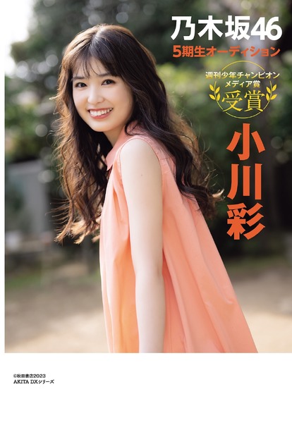 乃木坂46・小川彩『グラビアチャンピオン』VOL.1（秋田書店）