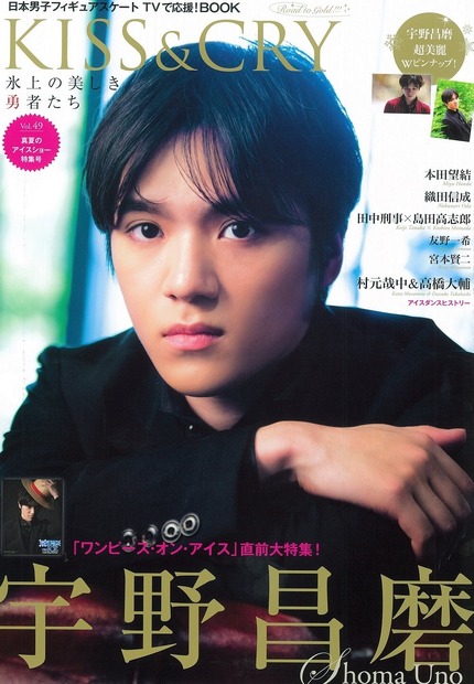 「KISS&CRY　氷上の美しき勇者たち　Vol.49　真夏のアイスショー 特集号」（東京ニュース通信社）