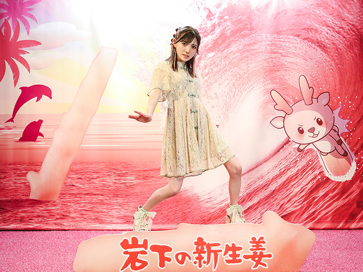 岡田奈々、かねてからファン公言の“岩下の新生姜”イメージモデル就任　「毎日食べないとダメな体になってしまいました」
