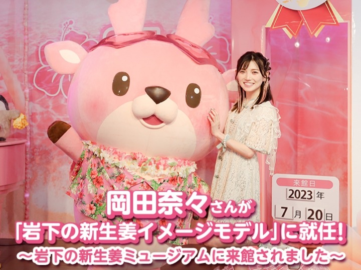岡田奈々、かねてからファン公言の“岩下の新生姜”イメージモデル就任　「毎日食べないとダメな体になってしまいました」
