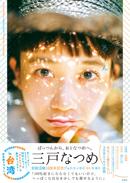 三戸なつめ『なつめろん』（宝島社）表紙