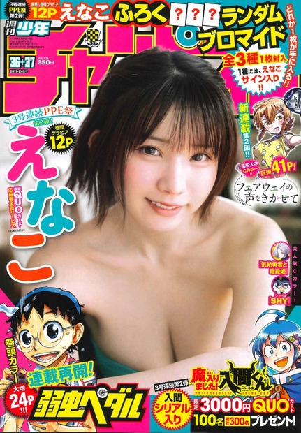 えなこ表紙の『週刊少年チャンピオン』36+37号（秋田書店)