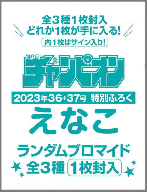 えなこ『週刊少年チャンピオン』36+37号（秋田書店)
