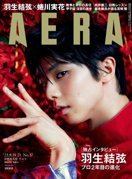 羽生結弦が表紙を飾る「AERA8月14-21日合併号」