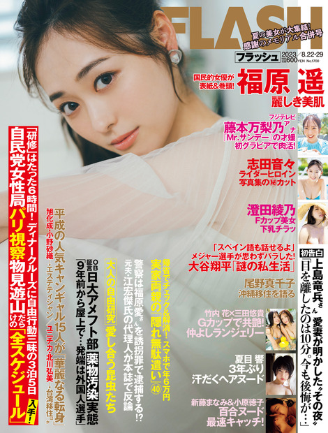 『週刊FLASH』合併号（光文社）表紙
