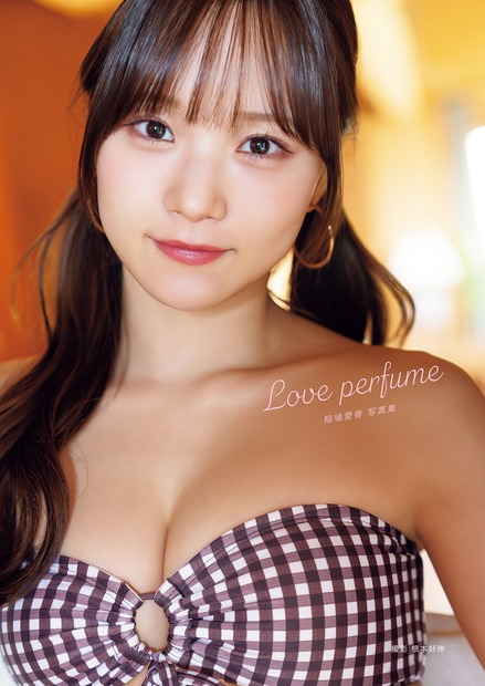 稲場愛香写真集『Love perfume』（オデッセー出版）