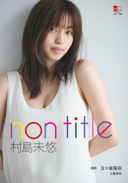 『デジタル原色美女図鑑　村島未悠　non title』（文藝春秋・撮影：五十嵐隆裕）