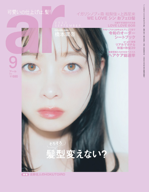 橋本環奈『ar』9月号(主婦と生活社)表紙