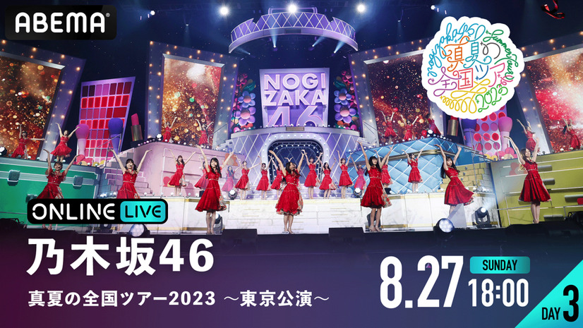 乃木坂46、“聖地”明治神宮野球場での「真夏の全国ツアー2023」全4公演がABEMAで生配信
