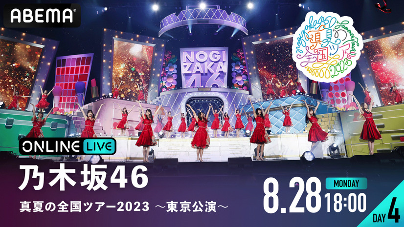 乃木坂46、“聖地”明治神宮野球場での「真夏の全国ツアー2023」全4公演がABEMAで生配信