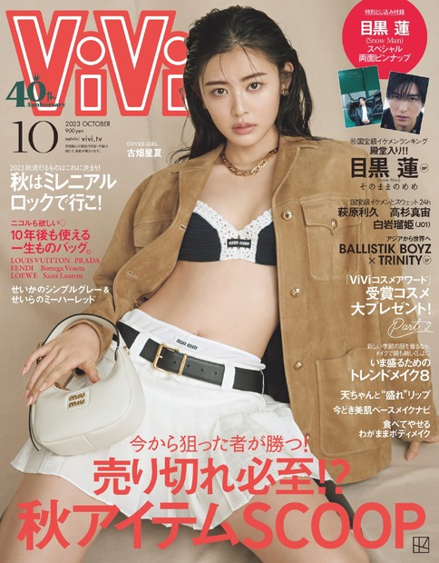 古畑星夏、初の『ViVi』単独表紙に喜び「なんだか最近、もっている気がしています！」