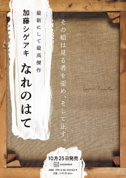 『なれのはて』（講談社）ポスタービジュアル （デザイン：高柳雅人）