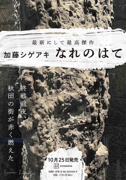 『なれのはて』（講談社）ポスタービジュアル （デザイン：高柳雅人）