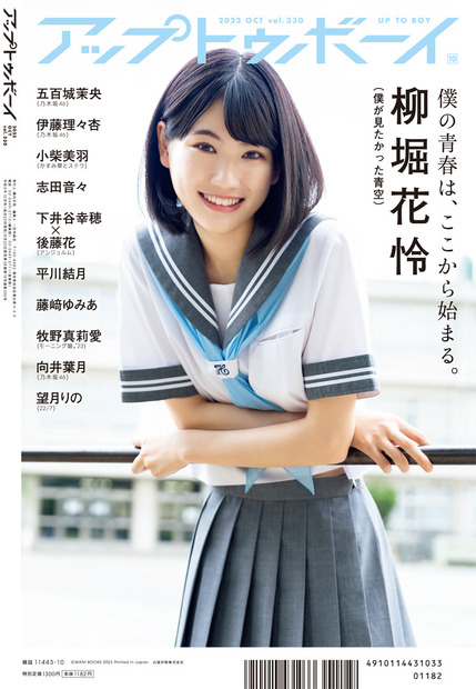 『アップトゥボーイ Vol.330』
