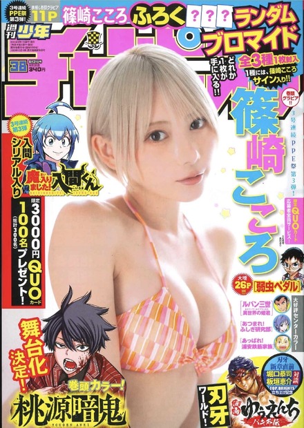 篠崎こころ『週刊少年チャンピオン』38号表紙（秋田書店)