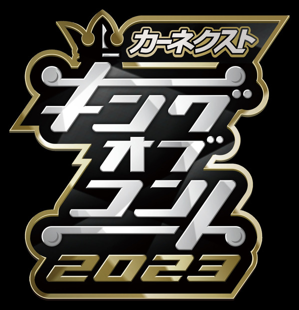『キングオブコント2023』の準決勝進出の35組が決定