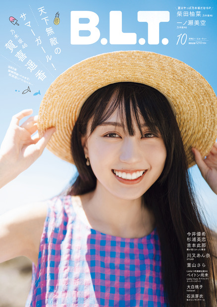 「B.L.T.2023年10月号」(東京ニュース通信社刊)撮影／HIROKAZU