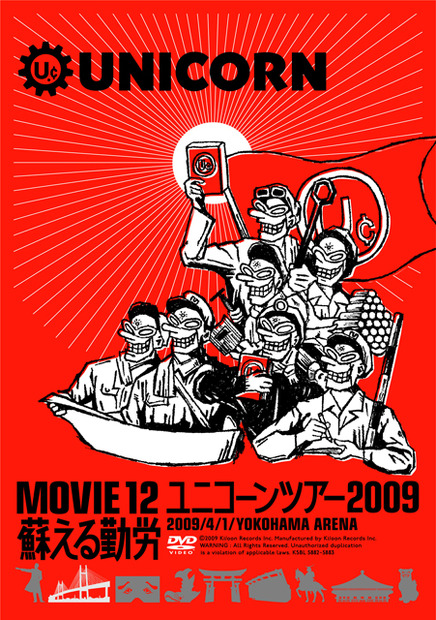 DVD「MOVIE 12/UNICORN TOUR 2009 蘇える勤労」