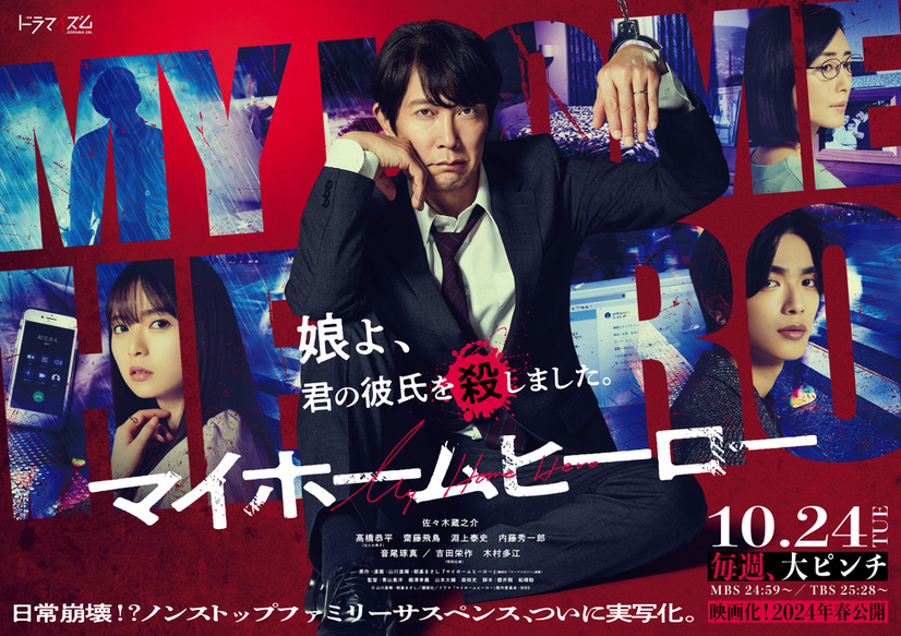 （C）山川直輝・朝基まさし/講談社/ドラマ「マイホームヒーロー」製作委員会・MBS