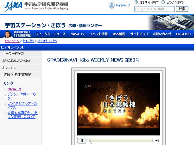 きぼうビデオライブラリ「SPACE@NAVI-Kibo WEEKLY NEWS」