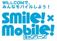 「smile！×mobile！キャンペーン」ロゴ