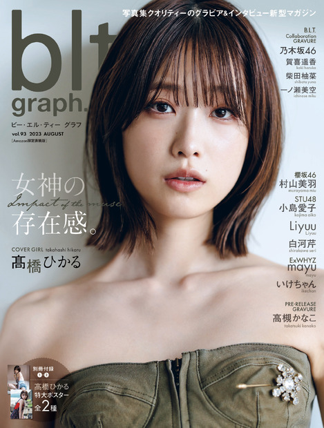 【Amazon.co.jp 限定】「blt graph.vol.93 Amazon限定表紙版」（東京ニュース通信社刊） 撮影／HIROKAZU