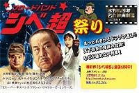 　ShowTimeに、水野晴郎氏が監督・脚本・出演などを務める人気シリーズ「シベリア超特急」が見られる「ブロードバンド『シベ超』祭り」と、あの名調子の映画解説が楽しめる「水野晴郎名作映画劇場」がオープンした。