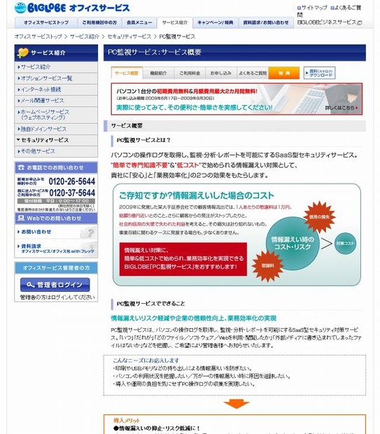 BIGLOBE「PC監視サービス」サイト（画像）