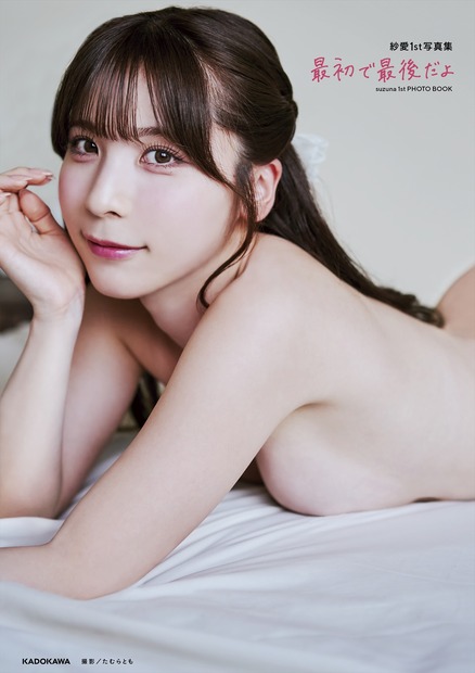 『紗愛１st写真集 最初で最後だよ』(C)KADOKAWA (C) SUZUNA 撮影/たむらとも