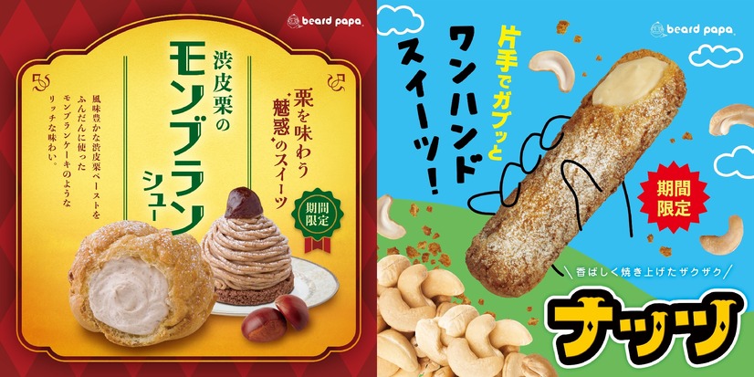ビアードパパ、秋の味覚「渋皮栗のモンブランシュー」を期間限定発売