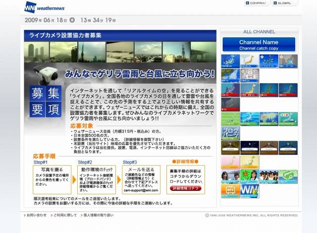 「ライブカメラ設置場所募集」サイト