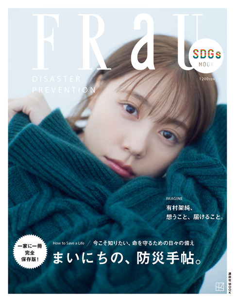 『FRaU』MOOK防災号表紙：有村架純（講談社）