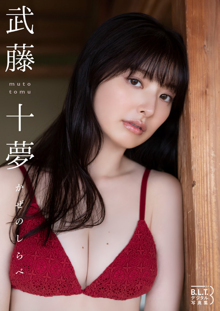 『B.L.T.デジタル写真集 武藤十夢「かぜのしらべ」』（東京ニュース通信社刊）