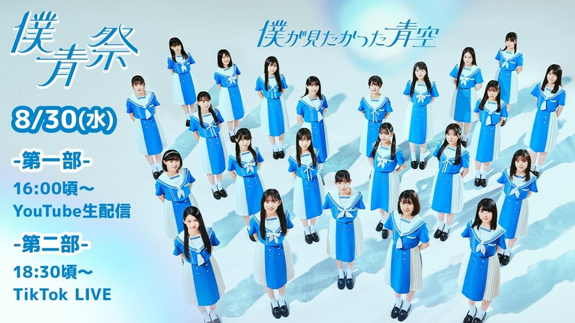 僕が見たかった青空、本日CDデビュー！16時からYouTube生配信も決定