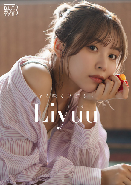 B.L.T.デジタル写真集 Liyuu「キミ咲く季節に。」(東京ニュース通信社刊)