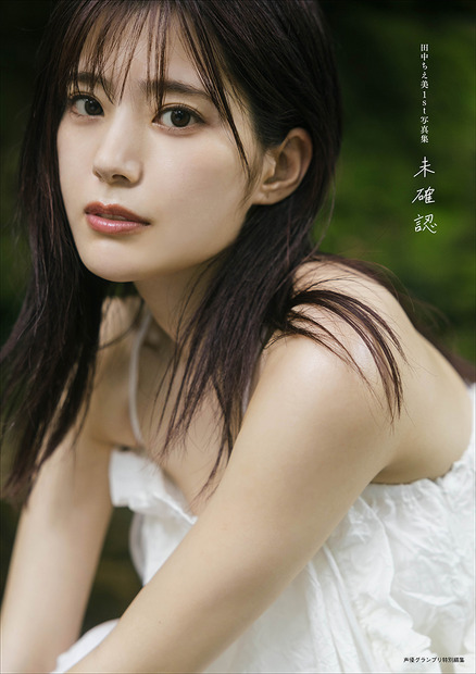 『田中ちえ美1st写真集 未確認』（イマジカインフォス/主婦の友社）