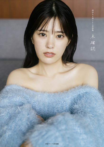 『田中ちえ美1st写真集 未確認』（イマジカインフォス/主婦の友社）インフォスクエア限定カバー