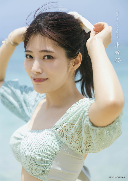 『田中ちえ美1st写真集 未確認』（イマジカインフォス/主婦の友社）電子限定カバー
