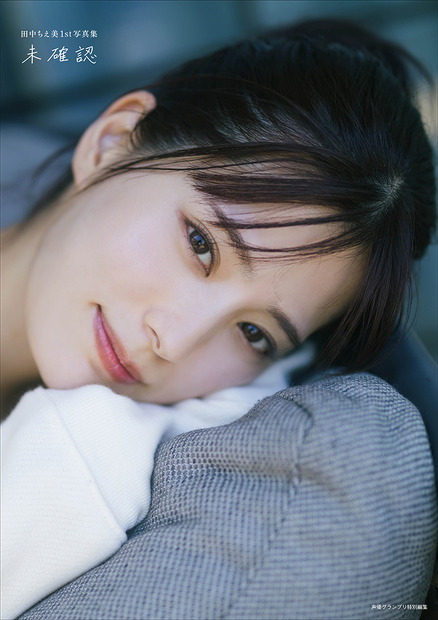 『田中ちえ美1st写真集 未確認』（イマジカインフォス/主婦の友社）Amazon限定カバー