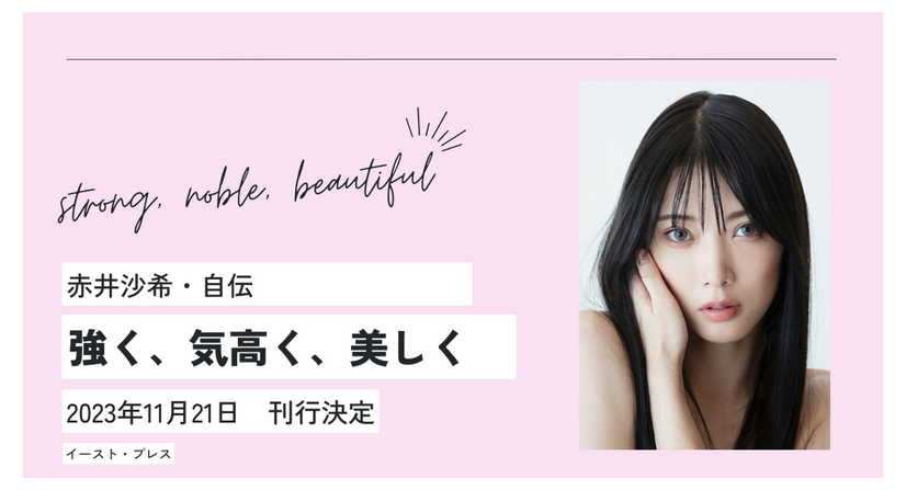 11月に現役を引退する女子プロレスラー・赤井沙希、初の自伝発売