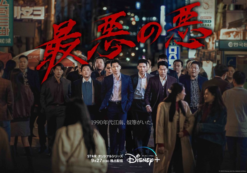 『最悪の悪』9月27日(水)よりディズニープラスのスターで独占配信開始 © 2023 Disney and its related entities