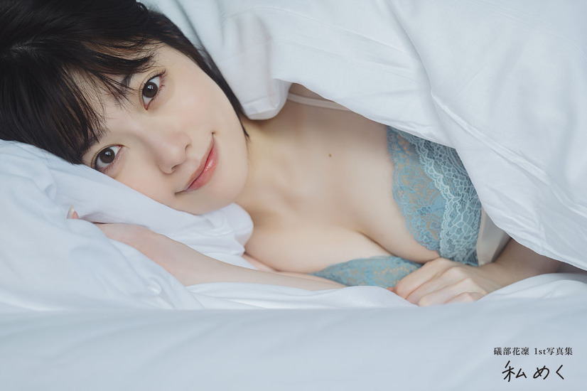 「礒部花凜 1st写真集 私めく」（KADOKAWA：撮影／藤原宏）