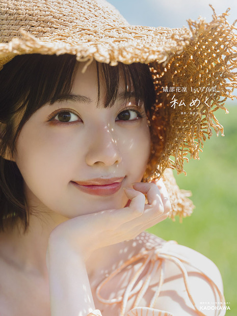 「礒部花凜 1st写真集 私めく」表紙（KADOKAWA：撮影／藤原宏）