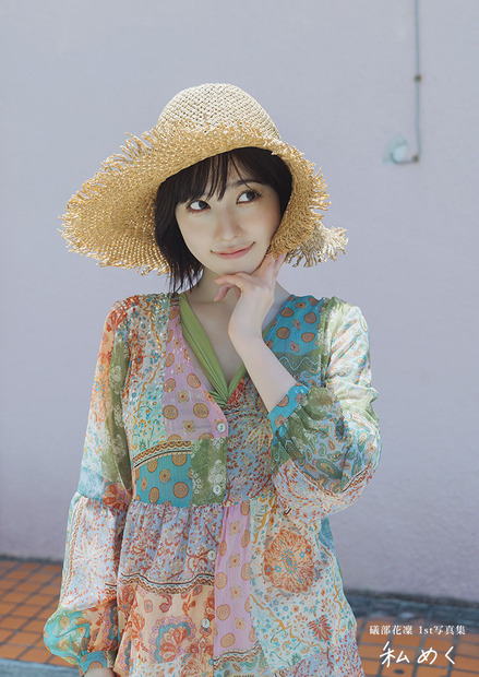 「礒部花凜 1st写真集 私めく」（KADOKAWA：撮影／藤原宏）