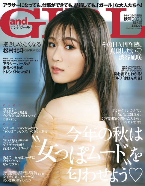 渋谷凪咲『andGIRL』（DONUTS刊）秋号・通常版表紙
