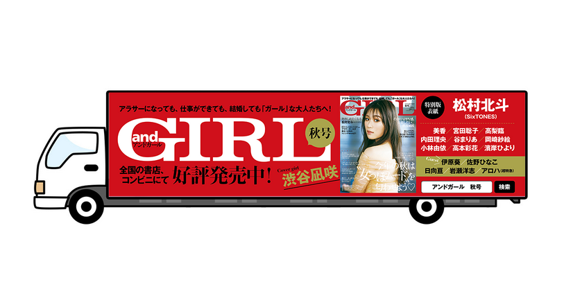 『andGIRL』（DONUTS刊）秋号アドトラック